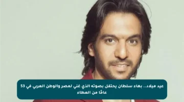 عيد ميلاد.. بهاء سلطان يحتفل بصوته الذي غنى لمصر والوطن العربي في 53 عامًا من العطاء